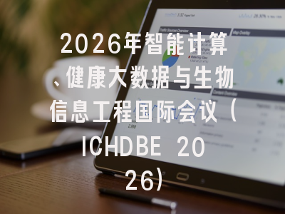 2026年智能计算、健康大数据与生物信息工程国际会议(ICHDBE 2026)