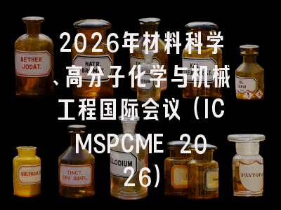 2026年材料科学、高分子化学与机械工程国际会议(ICMSPCME 2026)