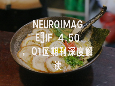 NEUROIMAGE：IF 4.50，Q1区期刊深度解读
