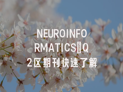 NEUROINFORMATICS:Q2区期刊快速了解