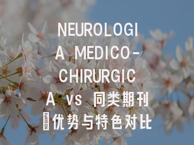NEUROLOGIA MEDICO-CHIRURGICA vs 同类期刊：优势与特色对比