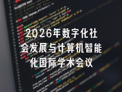 2026年数字化社会发展与计算机智能化国际学术会议