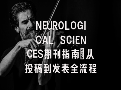 NEUROLOGICAL SCIENCES期刊指南:从投稿到发表全流程