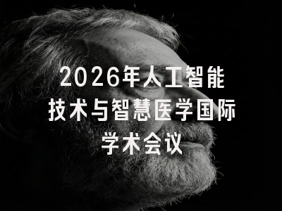 2026年人工智能技术与智慧医学国际学术会议