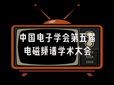 中国电子学会第五届电磁频谱学术大会