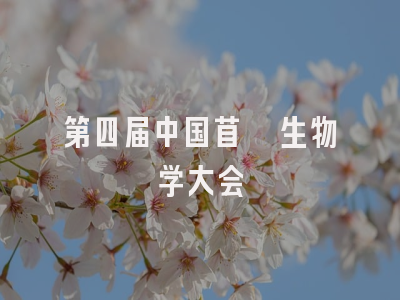 第四届中国苜蓿生物学大会