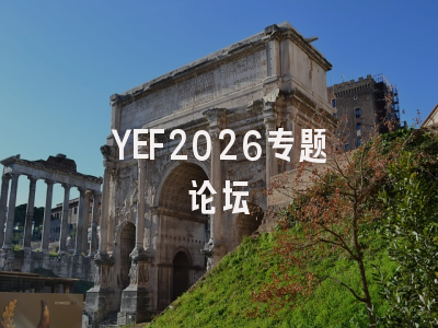 YEF2026专题论坛