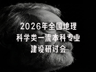 2026年全国地理科学类一流本科专业建设研讨会
