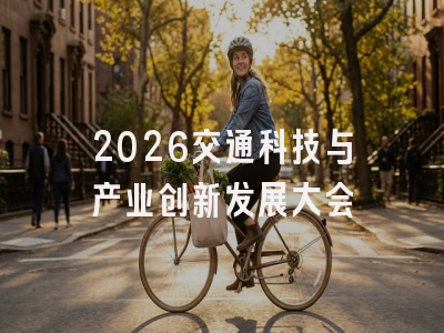 2026交通科技与产业创新发展大会
