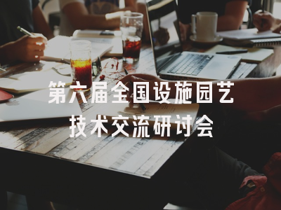 第六届全国设施园艺技术交流研讨会