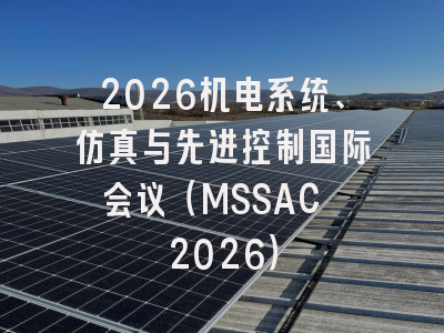 2026机电系统、仿真与先进控制国际会议（MSSAC 2026）