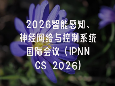 2026智能感知、神经网络与控制系统国际会议（IPNNCS 2026）