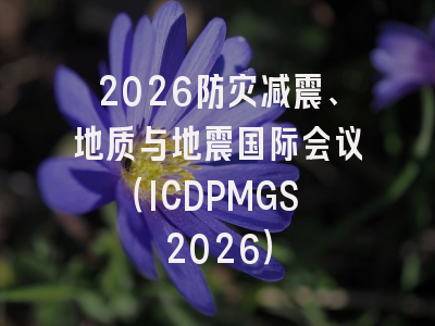 2026防灾减震、地质与地震国际会议(ICDPMGS 2026)
