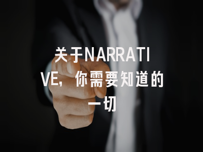 关于NARRATIVE,你需要知道的一切