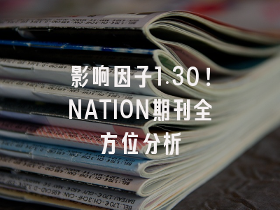 影响因子1.30！NATION期刊全方位分析