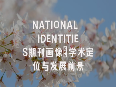 NATIONAL IDENTITIES期刊画像：学术定位与发展前景