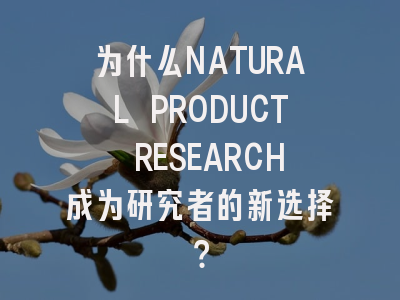 为什么NATURAL PRODUCT RESEARCH成为研究者的新选择?