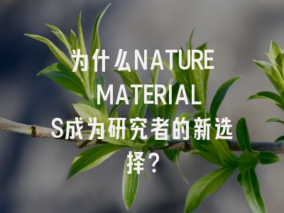 为什么NATURE MATERIALS成为研究者的新选择？