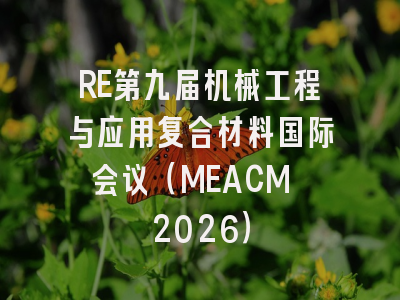 RE第九届机械工程与应用复合材料国际会议（MEACM 2026）