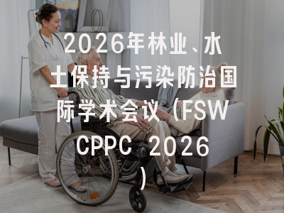 2026年林业、水土保持与污染防治国际学术会议(FSWCPPC 2026)
