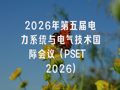 2026年第五届电力系统与电气技术国际会议（PSET 2026）