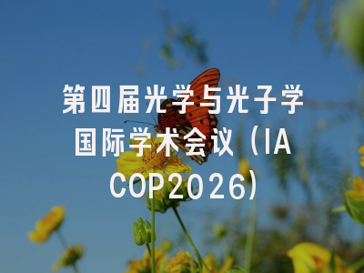 第四届光学与光子学国际学术会议（IACOP2026）