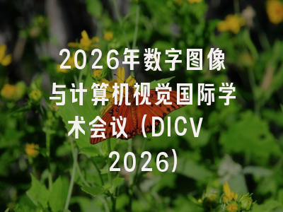 2026年数字图像与计算机视觉国际学术会议(DICV 2026)