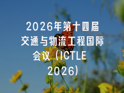 2026年第十四届交通与物流工程国际会议(ICTLE 2026)