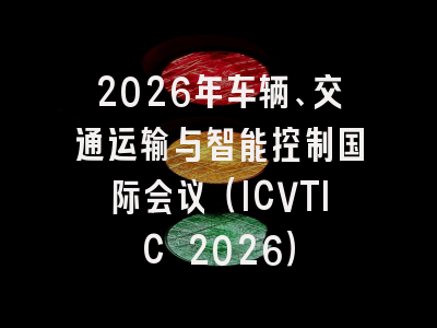 2026年车辆、交通运输与智能控制国际会议（ICVTIC 2026）