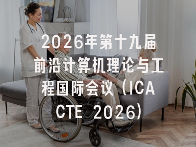 2026年第十九届前沿计算机理论与工程国际会议（ICACTE 2026）