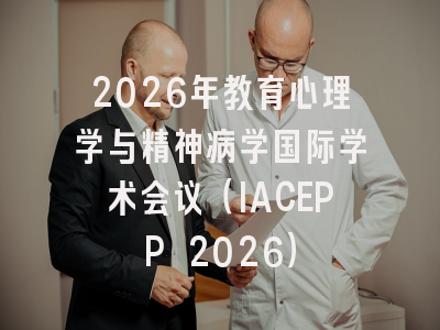 2026年教育心理学与精神病学国际学术会议(IACEPP 2026)