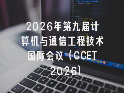 2026年第九届计算机与通信工程技术国际会议(CCET 2026)
