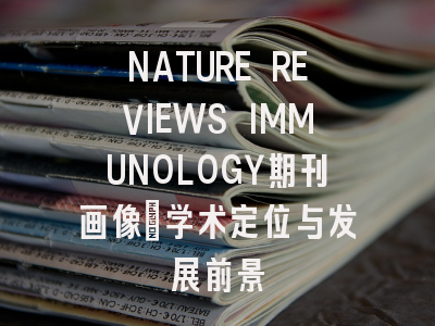 NATURE REVIEWS IMMUNOLOGY期刊画像：学术定位与发展前景