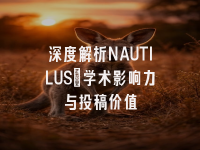 深度解析NAUTILUS：学术影响力与投稿价值