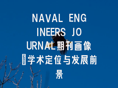 NAVAL ENGINEERS JOURNAL期刊画像:学术定位与发展前景