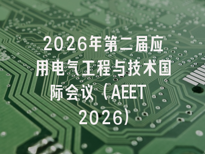 2026年第二届应用电气工程与技术国际会议（AEET 2026）