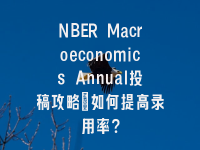 NBER Macroeconomics Annual投稿攻略：如何提高录用率？