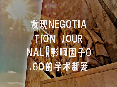 发现NEGOTIATION JOURNAL：影响因子0.60的学术新宠
