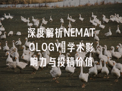 深度解析NEMATOLOGY：学术影响力与投稿价值