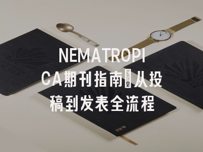 NEMATROPICA期刊指南:从投稿到发表全流程