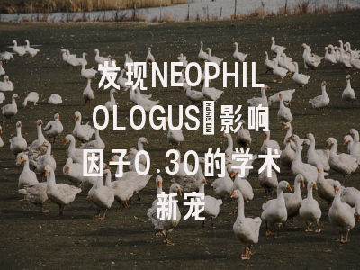 发现NEOPHILOLOGUS：影响因子0.30的学术新宠