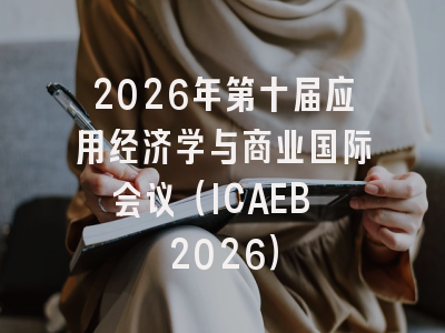 2026年第十届应用经济学与商业国际会议（ICAEB 2026）