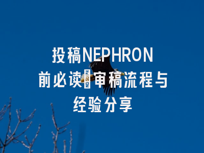 投稿NEPHRON前必读：审稿流程与经验分享