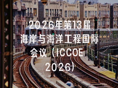 2026年第13届海岸与海洋工程国际会议（ICCOE 2026）