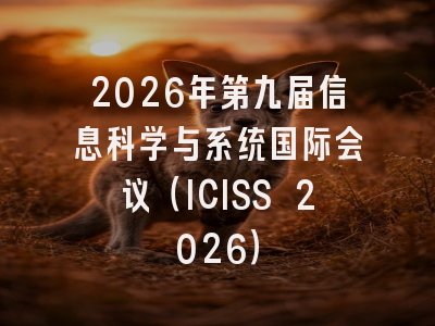 2026年第九届信息科学与系统国际会议（ICISS 2026）