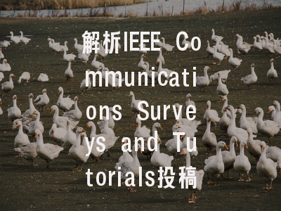 解析IEEE Communications Surveys and Tutorials投稿系统...