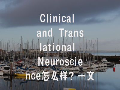 Clinical and Translational Neuroscience怎么样？一文带你…