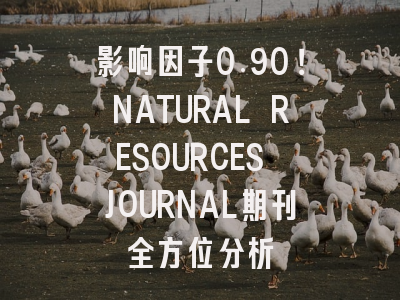 影响因子0.90！NATURAL RESOURCES JOURNAL期刊全方位分析