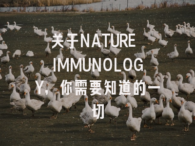 关于NATURE IMMUNOLOGY，你需要知道的一切
