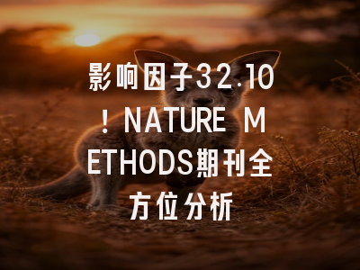 影响因子32.10！NATURE METHODS期刊全方位分析